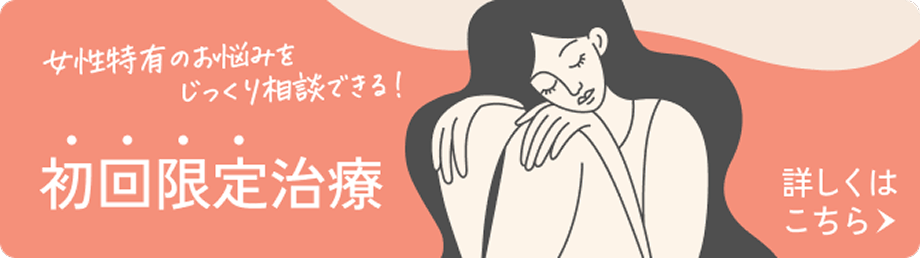 初回限定治療