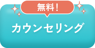 無料カウンセリング