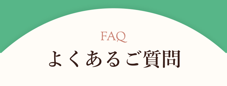 よくあるご質問