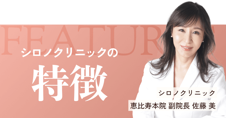 シロノクリニックの特徴
