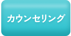 無料カウンセリング