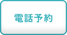 電話予約