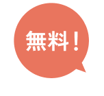 無料