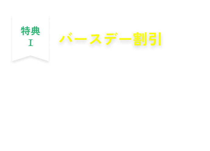 バースデー割引