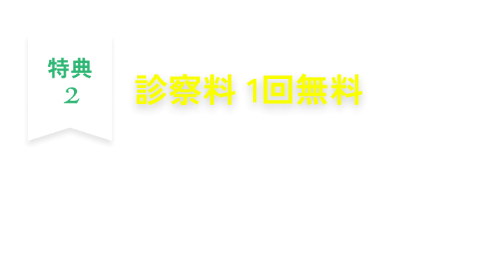 診察料 1回無料