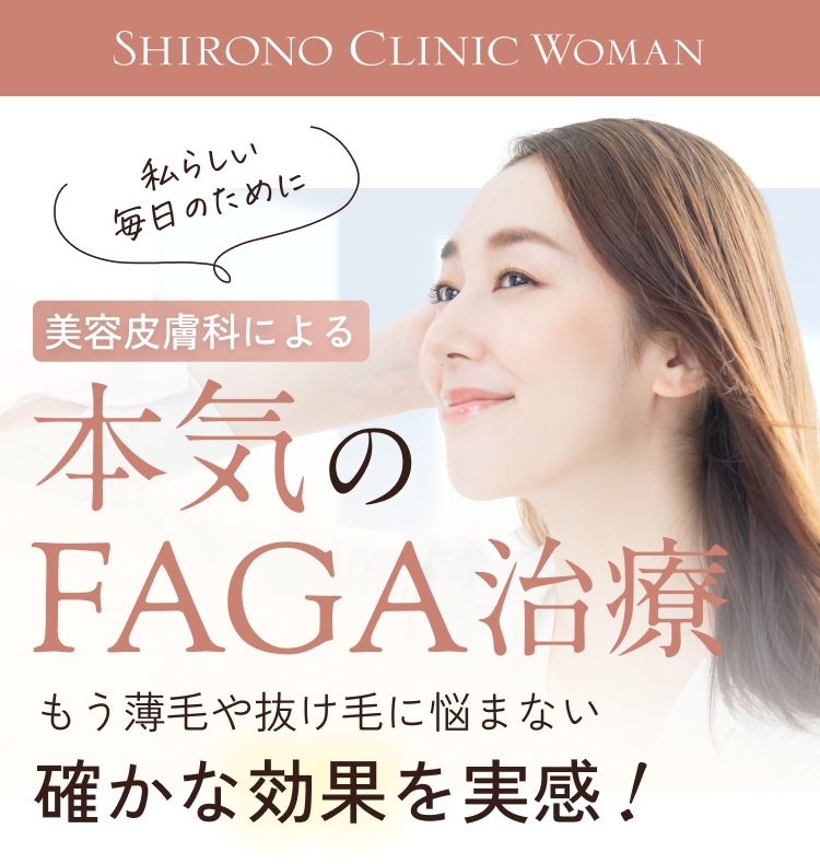 本気のFAGA治療