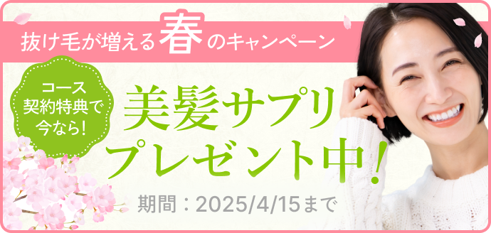 抜け毛が増える冬のキャンペーン