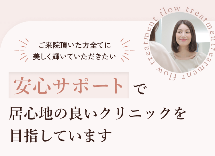 安心サポートで居心地の良いクリニックを目指しています