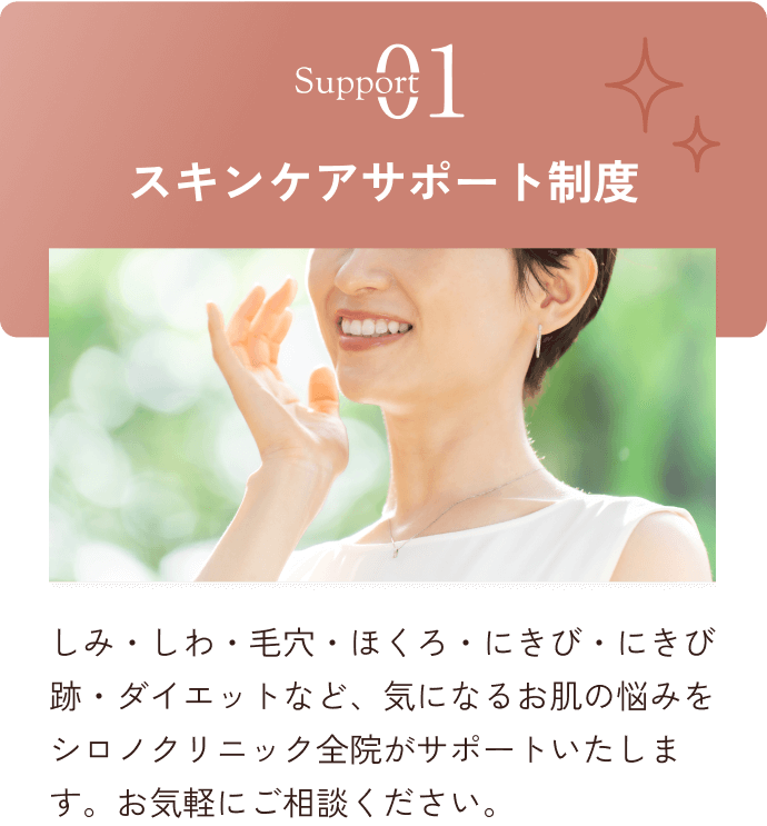 スキンケアサポート制度
