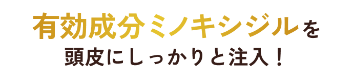 有効成分ミノキシジルを頭皮にしっかりと注入！