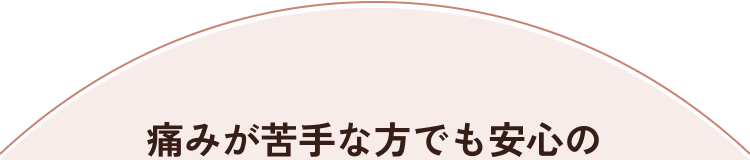 痛みが苦手な方でも安心の痛みの少ない発毛注射