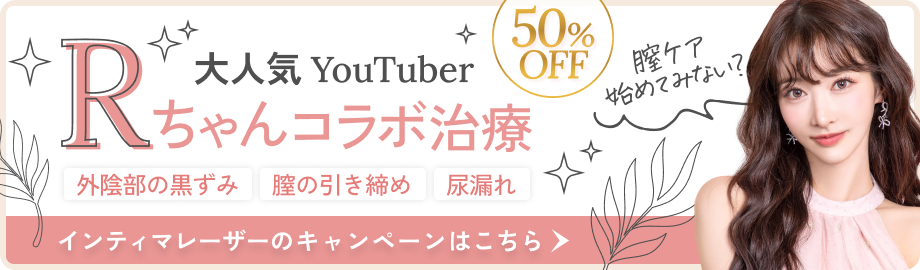 大人気YouTuber Rちゃんコラボ治療 インティマレーザーのキャンペーンはこちら