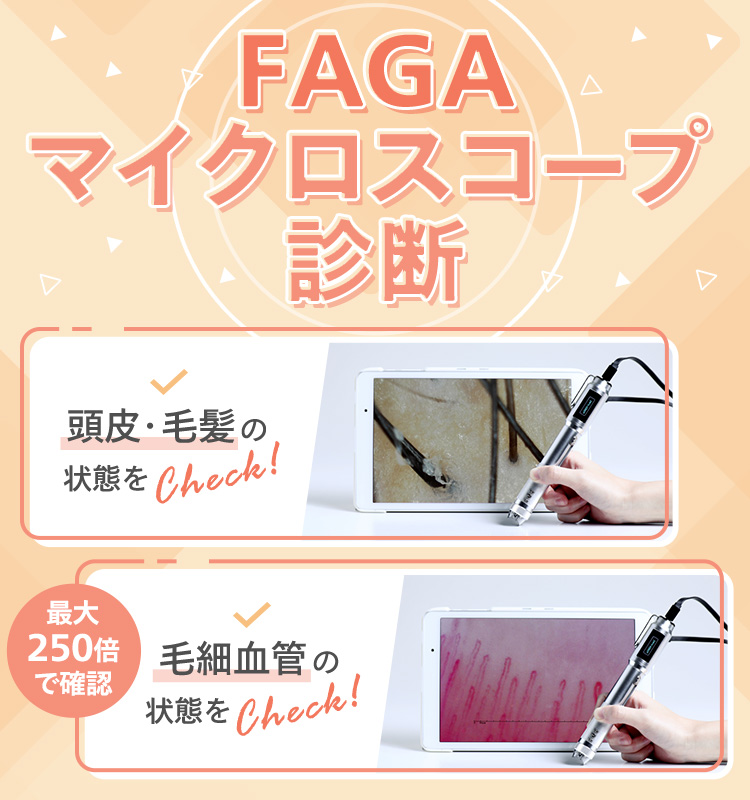 FAGAマイクロスコープ診断
