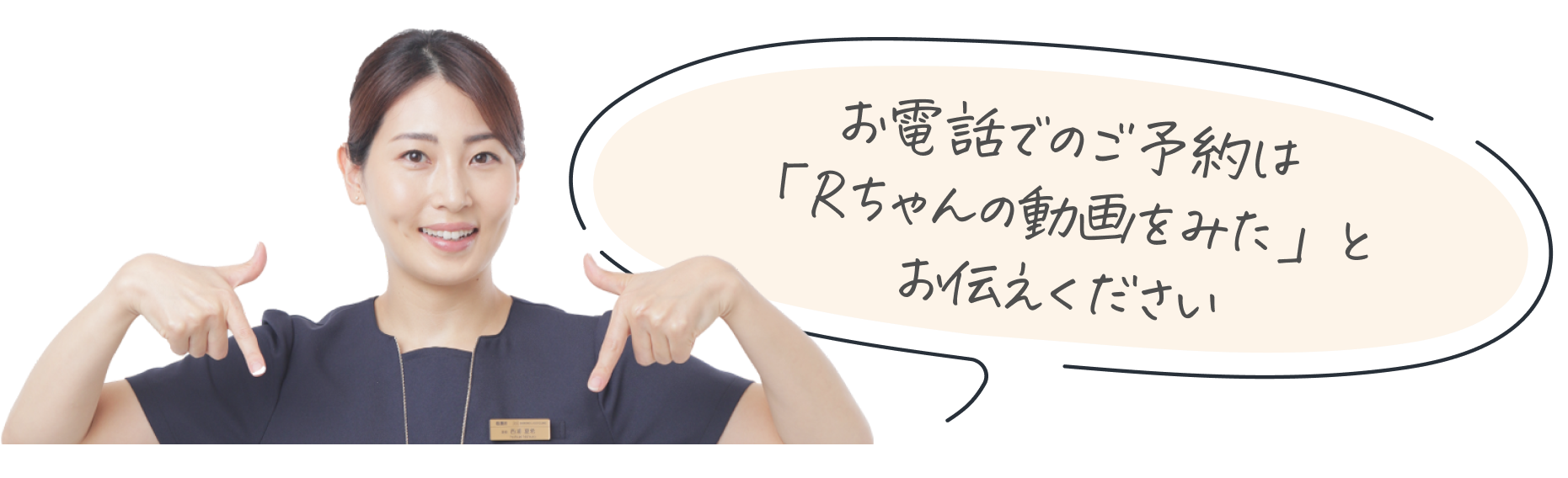 お電話でのご予約は「Rちゃんの動画を見た」とお伝え下さい