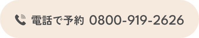 電話で予約 0800-919-2626