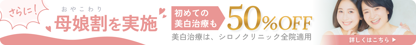 さらに！母娘割を実施