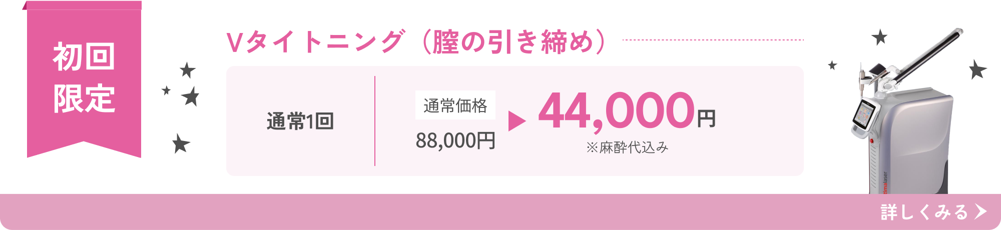 インティマレーザー Vタイトニング（膣の引き締め）初回限定 麻酔代込み44,000円