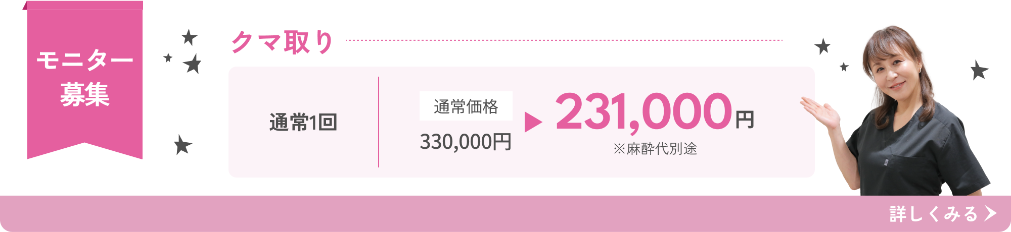 経結膜脱脂術（目の下のたるみ・クマ取り治療）モニター募集 麻酔代別途231,000円