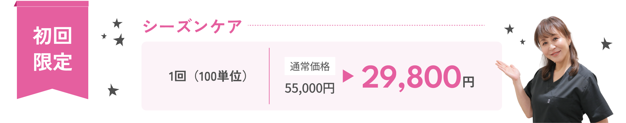 ワキ汗ボトックス初回限定治療 29,800円