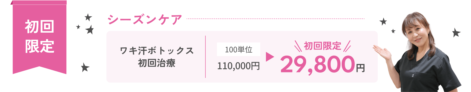 ワキ汗ボトックス初回限定治療 29,800円