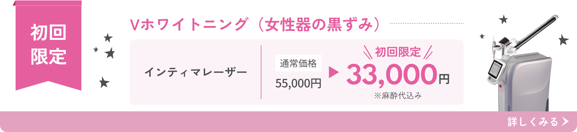 インティマレーザー Vホワイトニング（女性器の黒ずみ）初回限定 麻酔代込み33,000円