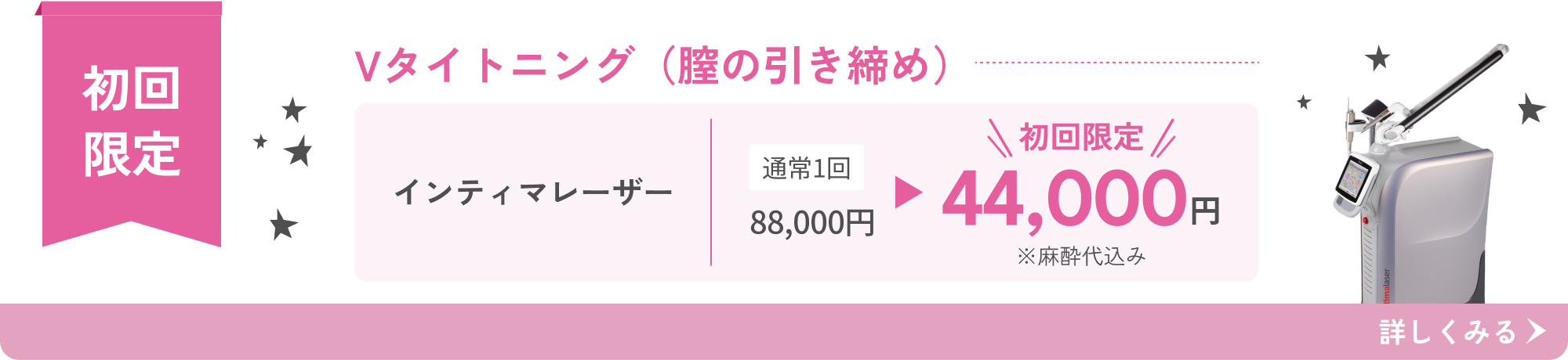 インティマレーザー Vタイトニング（膣の引き締め）初回限定 麻酔代込み44,000円