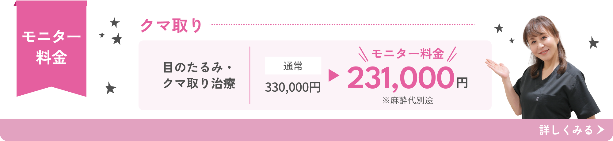 目のたるみ・クマ取り治療 モニター料金 麻酔代別途231,000円