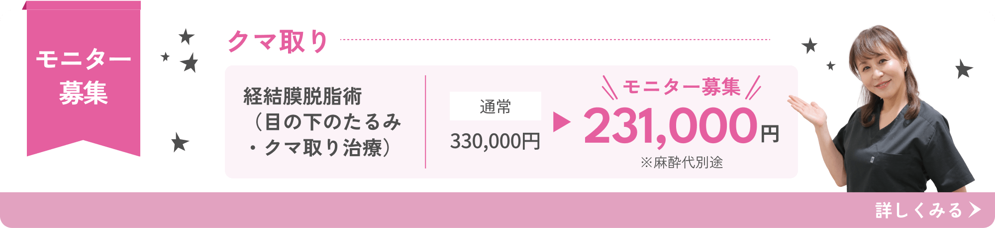 経結膜脱脂術（目の下のたるみ・クマ取り治療）モニター募集 麻酔代別途231,000円