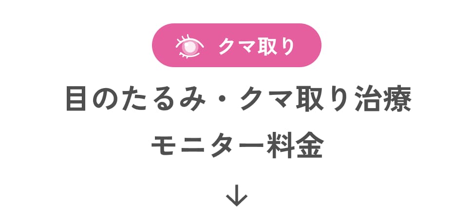 クマ取り 目のたるみ・クマ取り治療モニター料金