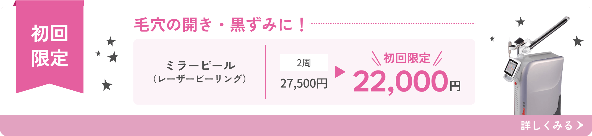 ミラーピール（レーザーピーリング）初回限定治療 22,000円