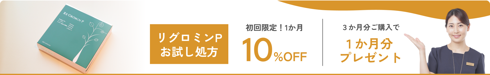 リグロミンPお試し処方 初回限定！1か月 10%OFF ３か月分ご購入で1か月分プレゼント