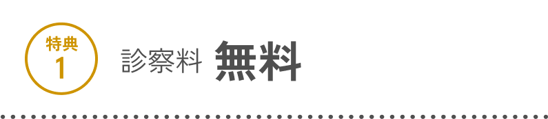 特典1 診察料 無料