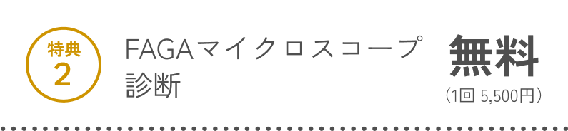 特典2 FAGAマイクロスコープ診断 無料