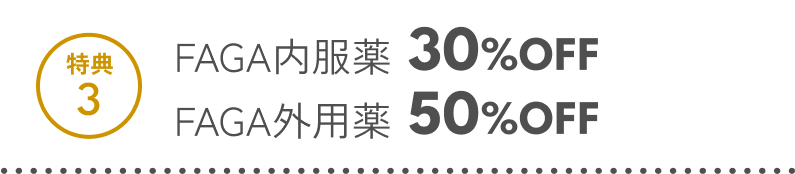 特典3 FAGA内服薬30%OFF FAGA外用薬50%OFF