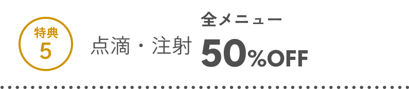 特典5 身だしなみキット1回分（22,000円）期間限定プレゼント（2025年9月末まで）