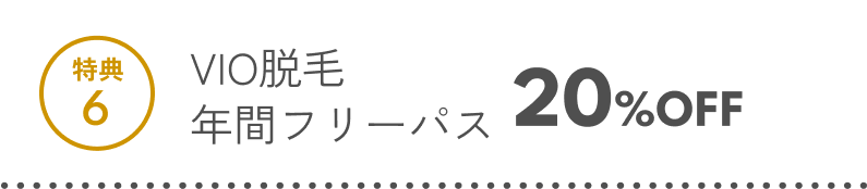 特典6 脱毛年間パス 全メニュー20%OFF