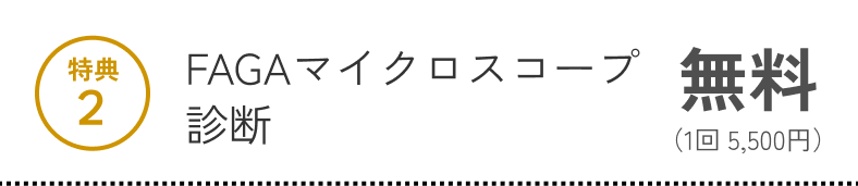 特典2 FAGAマイクロスコープ診断 無料