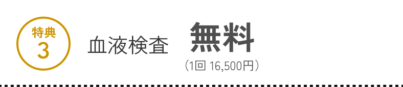 特典3 血液検査 無料