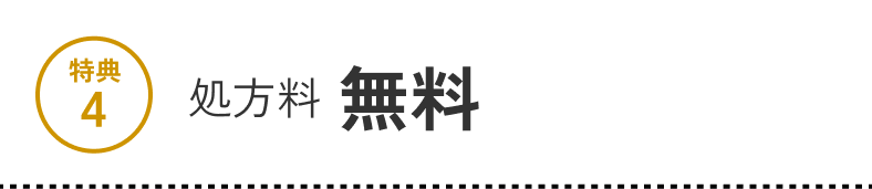 特典4 処方料 無料