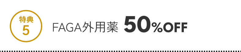 特典5 FAGA外用薬 50%OFF