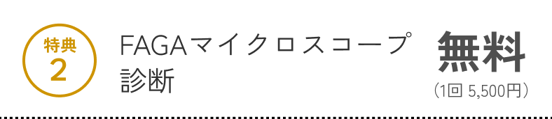 特典2 FAGAマイクロスコープ診断 無料