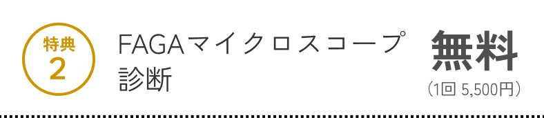 特典2 FAGAマイクロスコープ診断 無料