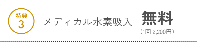 特典3 メディカル水素吸入 無料