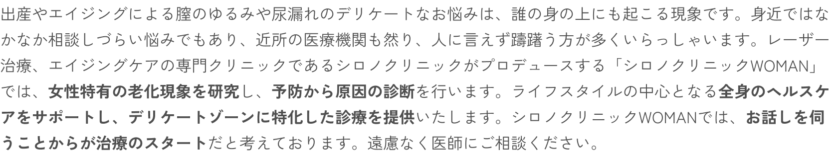 シロノクリニックWOMANだからできる治療