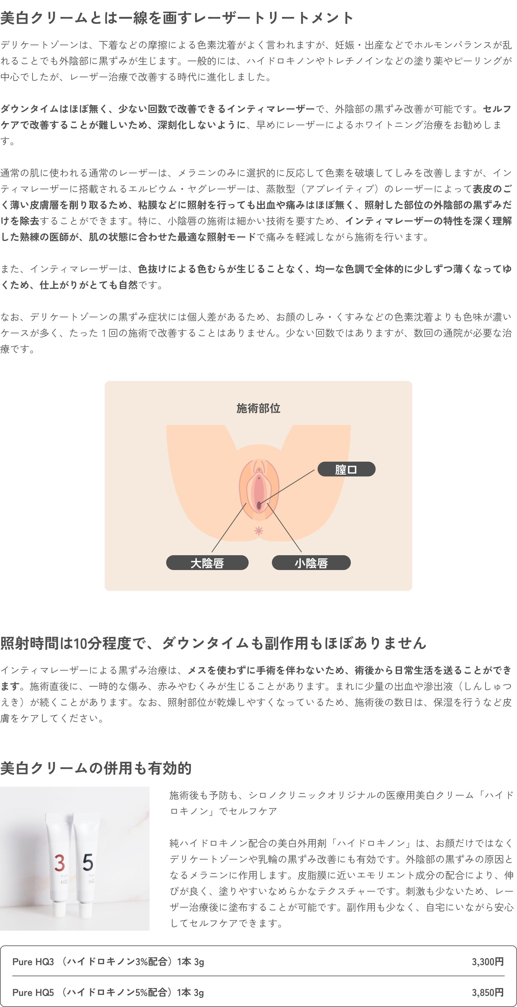 外陰部の黒ずみ治療（Vホワイトニング）