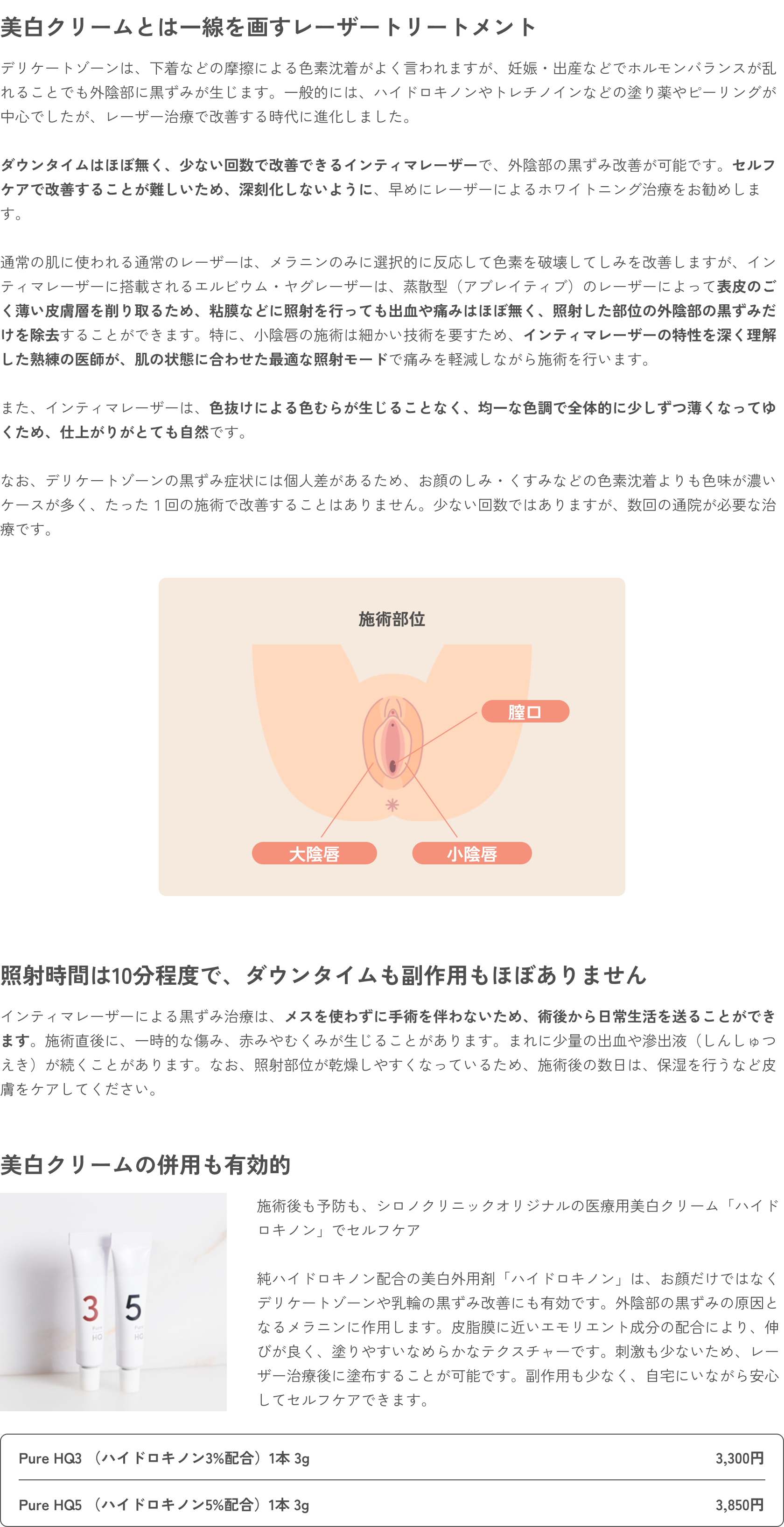 外陰部の黒ずみ治療（Vホワイトニング）