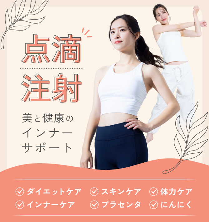 点滴・注射