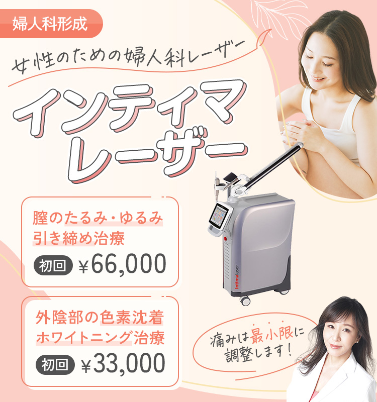 インティマレーザー（尿漏れ・膣の引き締め・外陰部の黒ずみ）