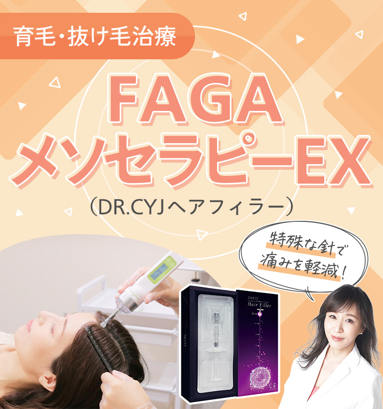 FAGAメソセラピーEX（DR.CYJヘアフィラー）