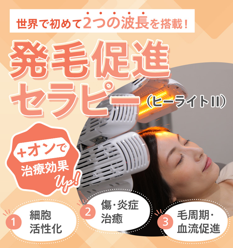 発毛促進セラピー（ヒーライトⅡ）